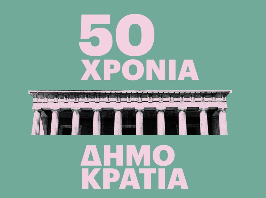 dimokratia 50 xronia